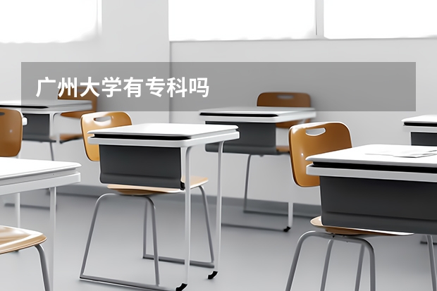 广州大学有专科吗