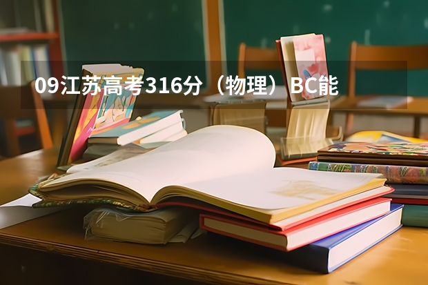 09江苏高考316分(物理)BC能报什么学校??