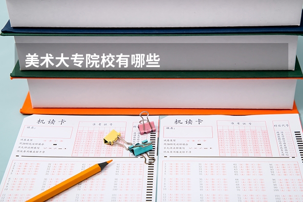 美术大专院校有哪些