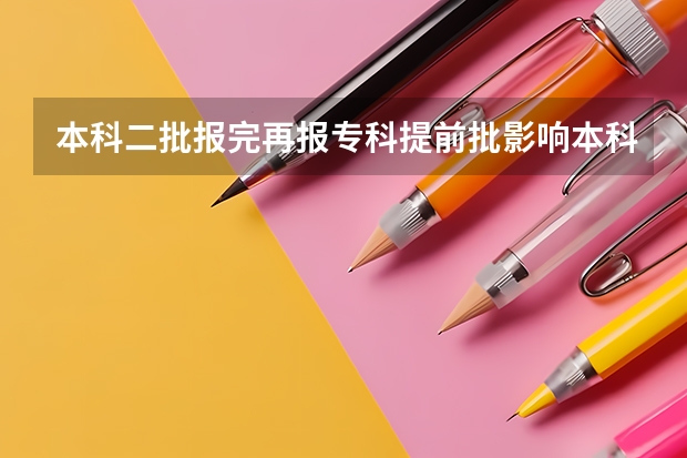 本科二批报完再报专科提前批影响本科录取吗