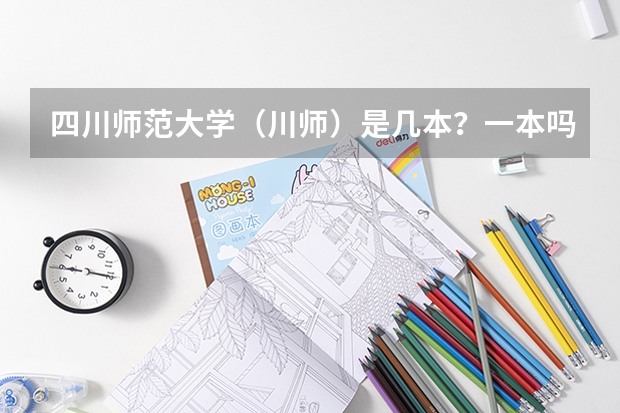 四川师范大学(川师)是几本?一本吗?分数线多少