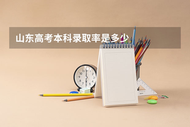 山东高考本科录取率是多少