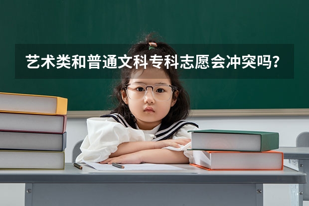艺术类和普通文科专科志愿会冲突吗？