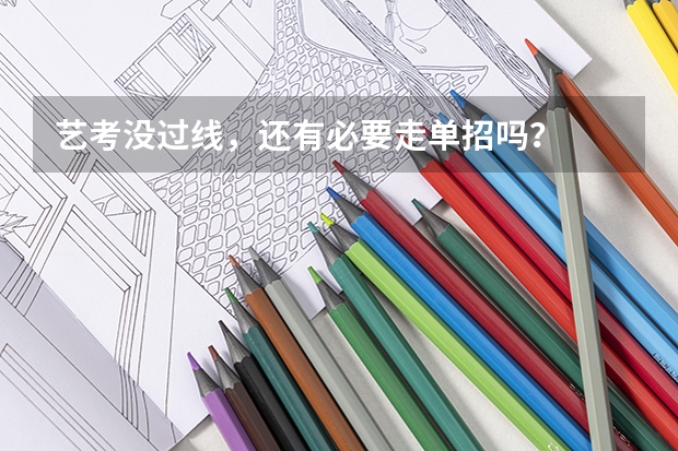 艺考没过线，还有必要走单招吗？