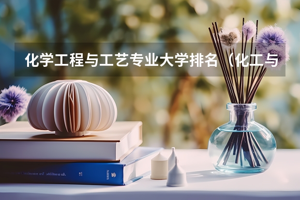 化学工程与工艺专业大学排名（化工与制药专业排名）