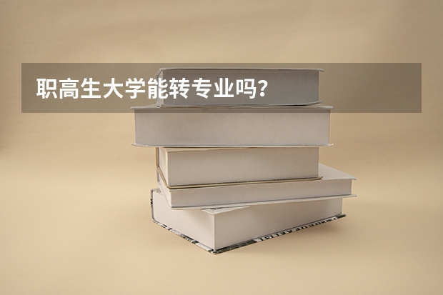 职高生大学能转专业吗?