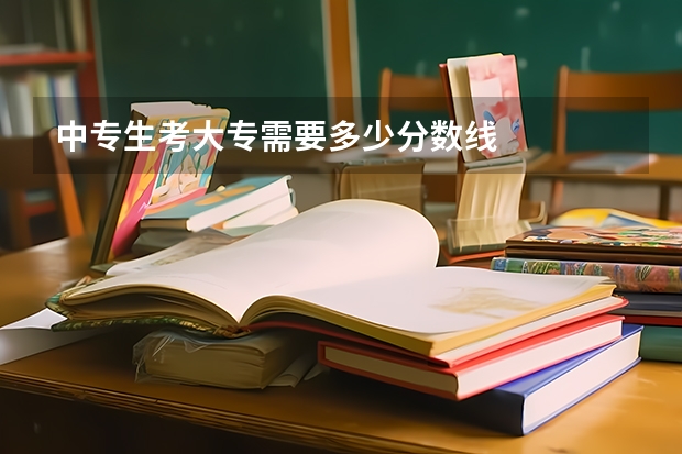 中专生考大专需要多少分数线