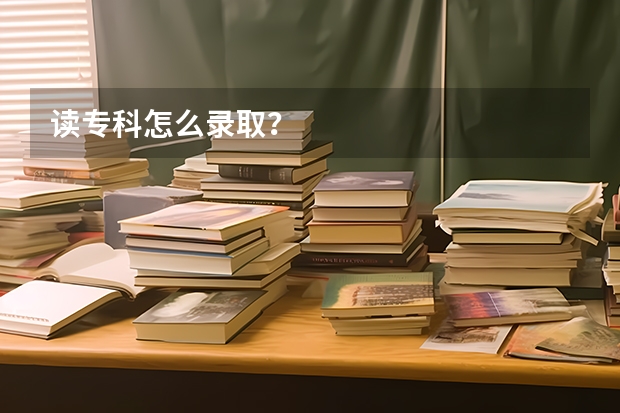读专科怎么录取？