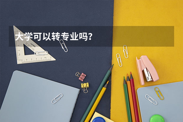 大学可以转专业吗？