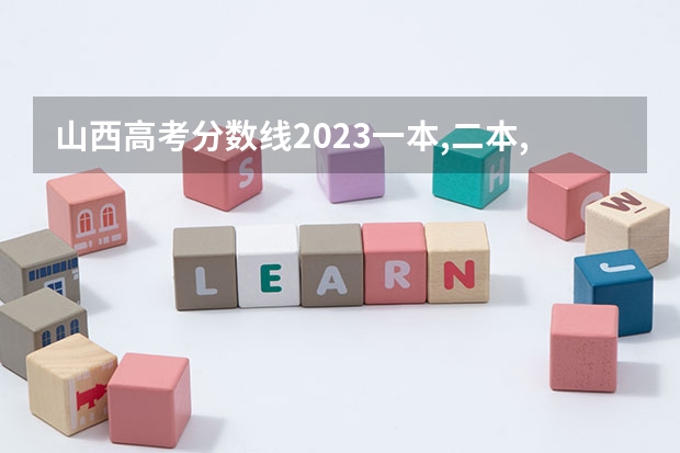 山西高考分数线2023一本,二本,专科分数线 山西专科2023分数线