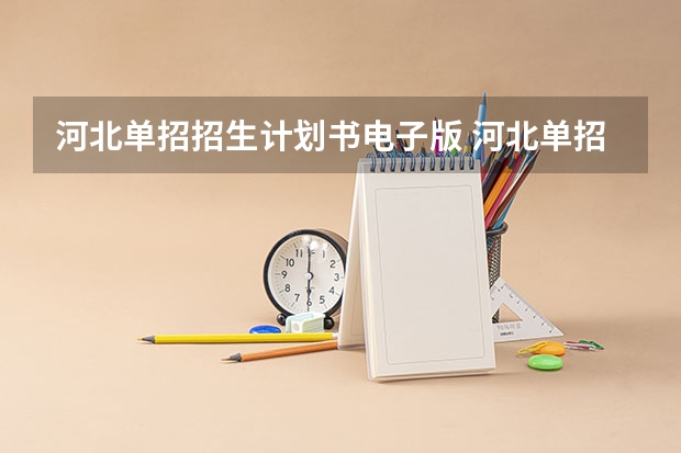河北单招招生计划书电子版 河北单招政策