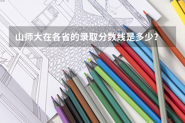 山师大在各省的录取分数线是多少？