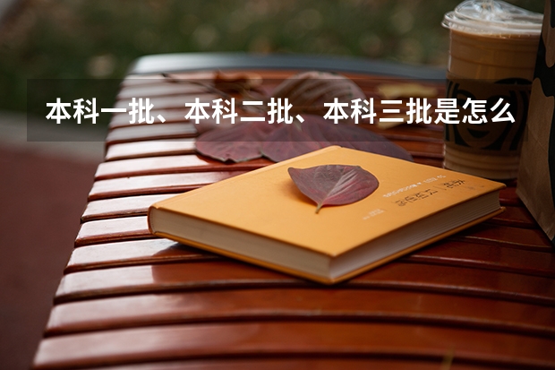 本科一批、本科二批、本科三批是怎么回事?