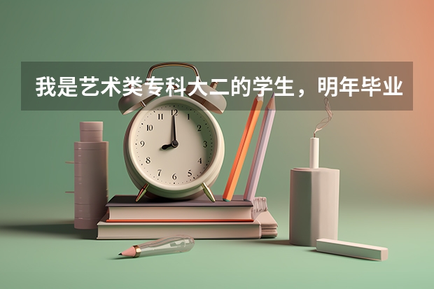 我是艺术类专科大二的学生，明年毕业，大学生直招士官招艺术类的吗，我学的是平面设计