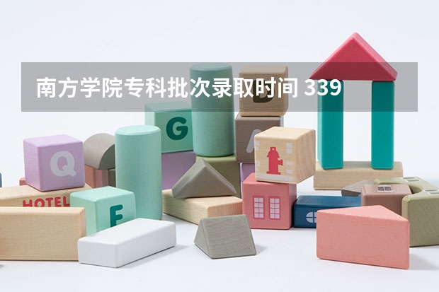 南方学院专科批次录取时间 339 CC被南林南方学院园林专业录取的可能性有多大?