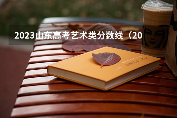 2023山东高考艺术类分数线（2023年山东省高考提档线）