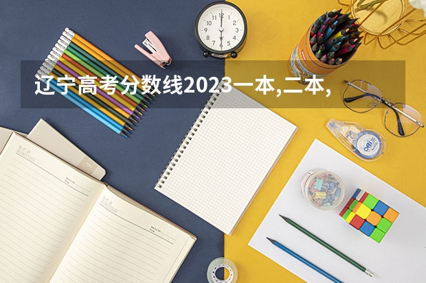 辽宁高考分数线2023一本,二本,专科分数线 辽宁省31中学艺术特长生成绩
