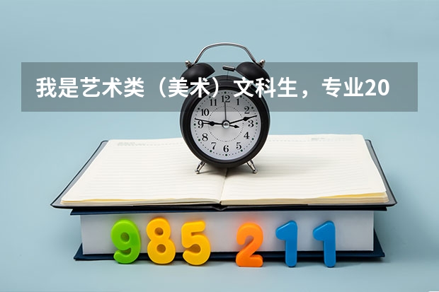 我是艺术类(美术)文科生,专业203分,文化259分,想问一下能上专科吗?非三专