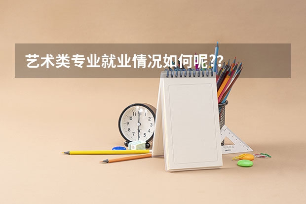 艺术类专业就业情况如何呢??