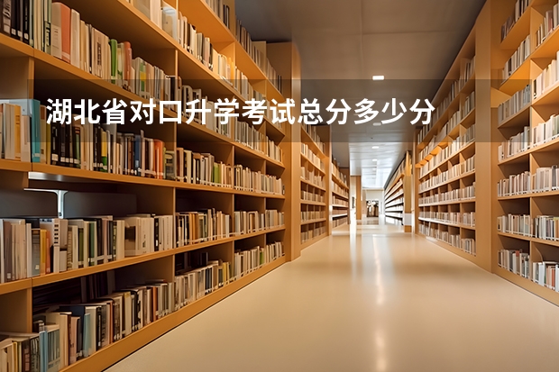 湖北省对口升学考试总分多少分