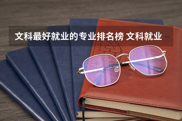 文科最好就业的专业排名榜 文科就业前景最好的十大专业