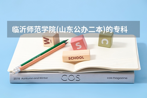 临沂师范学院(山东公办二本)的专科二批值得去吗？学费9000一年。
