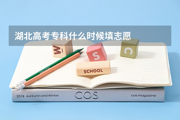 湖北高考专科什么时候填志愿