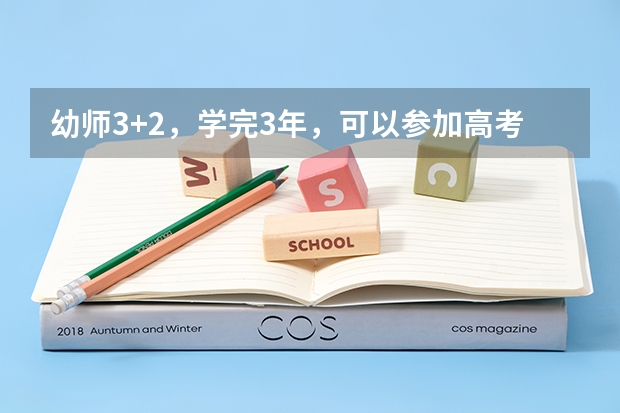 幼师3+2,学完3年,可以参加高考吗?