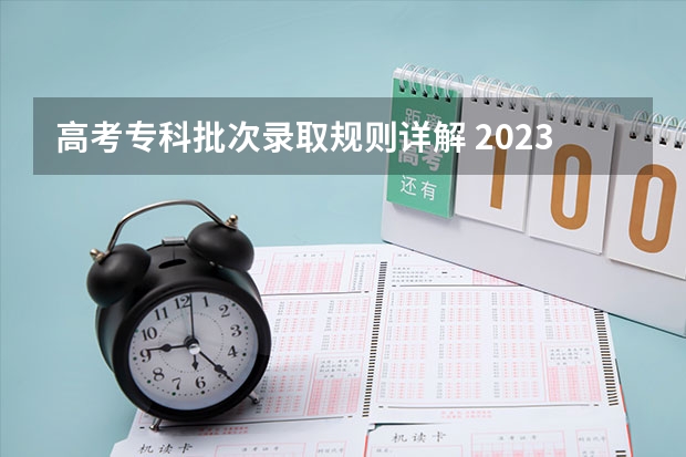 高考专科批次录取规则详解 2023广东高考录取规则