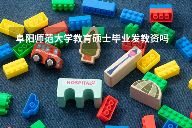 阜阳师范大学教育硕士毕业发教资吗
