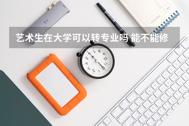 艺术生在大学可以转专业吗 能不能修双学位