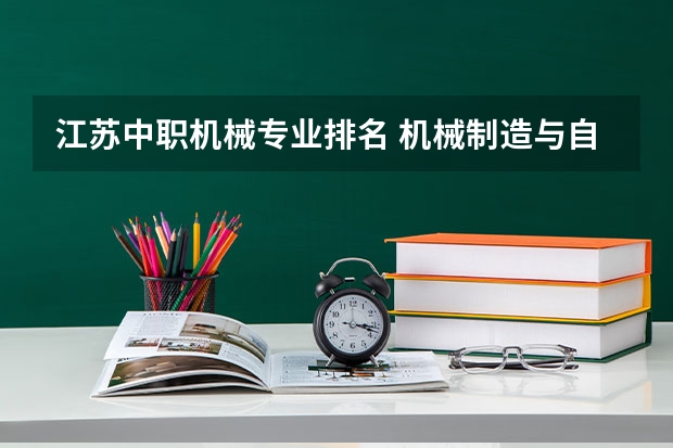 江苏中职机械专业排名 机械制造与自动化排名