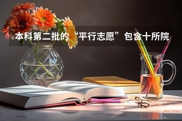本科第二批的“平行志愿”包含十所院校，每个学校都要填一个志愿吗，怎么填的，求教
