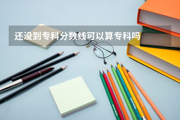 还没到专科分数线可以算专科吗