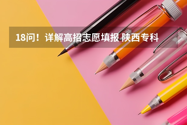 18问！详解高招志愿填报 陕西专科征集志愿填报时间