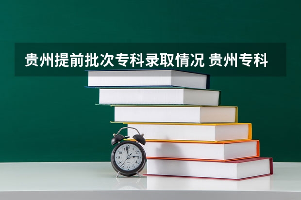 贵州提前批次专科录取情况 贵州专科院校录取情况