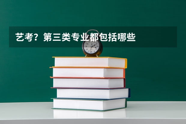 艺考？第三类专业都包括哪些