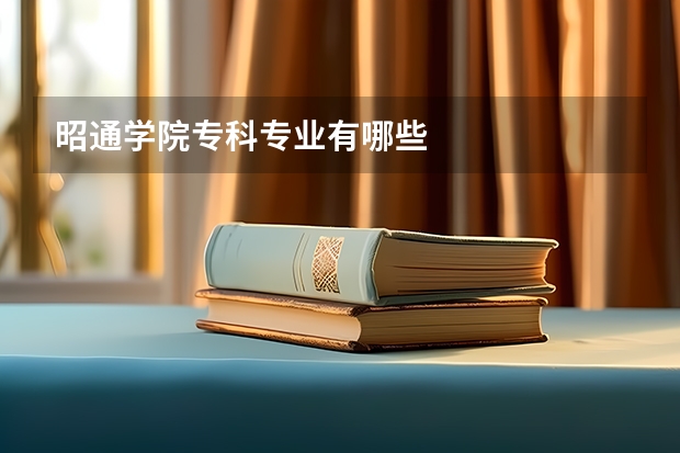 昭通学院专科专业有哪些
