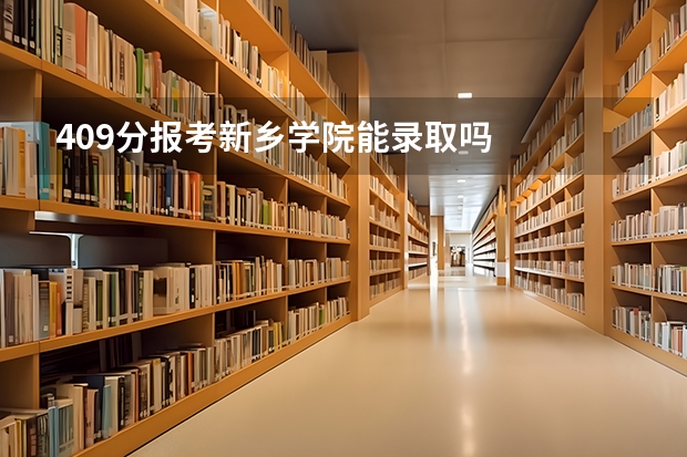 409分报考新乡学院能录取吗