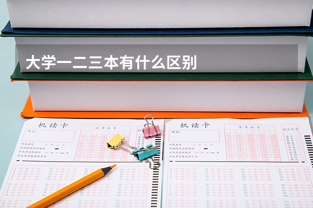 大学一二三本有什么区别