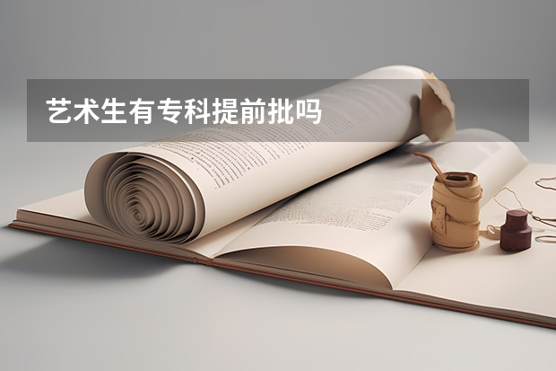 艺术生有专科提前批吗