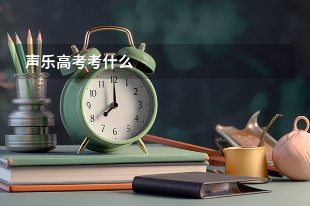 声乐高考考什么