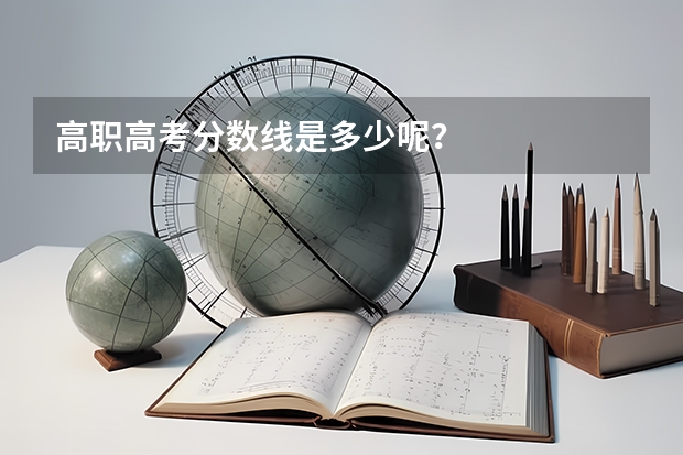高职高考分数线是多少呢？