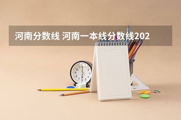 河南分数线 河南一本线分数线2023