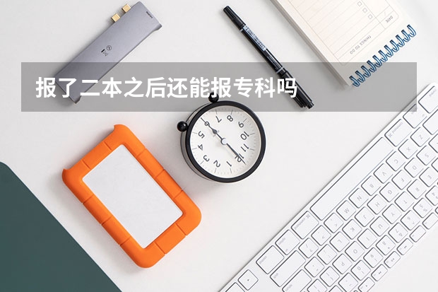 报了二本之后还能报专科吗