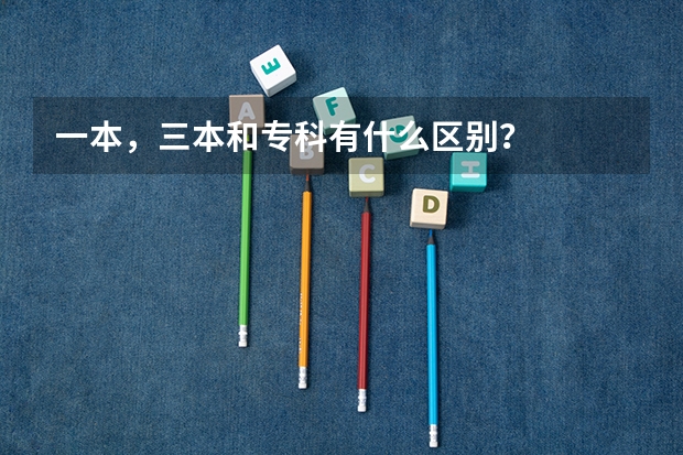 一本，三本和专科有什么区别？