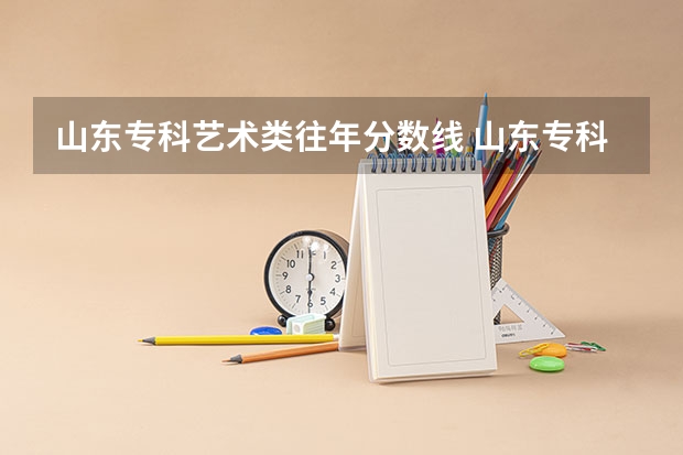 山东专科艺术类往年分数线 山东专科高考分数线