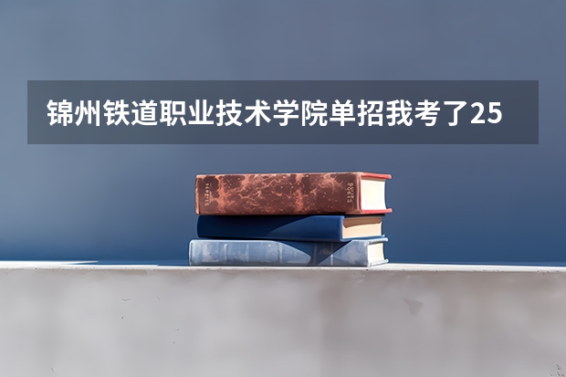 锦州铁道职业技术学院单招我考了250分有希望吗