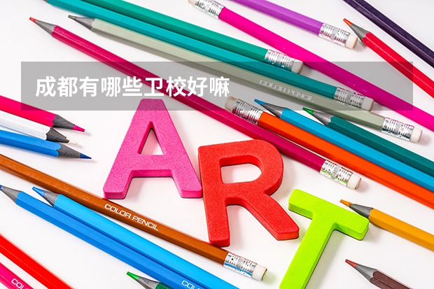 成都有哪些卫校好嘛