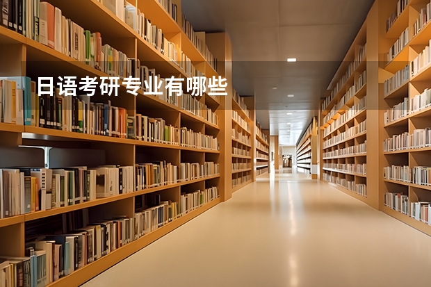 日语考研专业有哪些